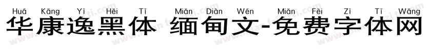华康逸黑体 缅甸文字体转换